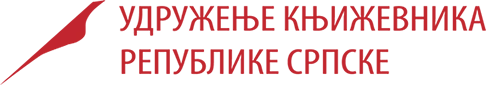 Удружење књижевника Република Српске | Udruženje književnika Republike Srpke